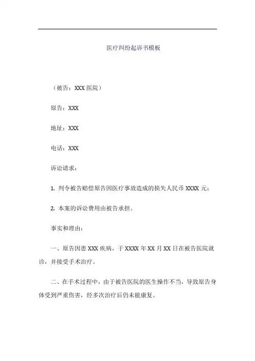 医疗纠纷起诉书模板