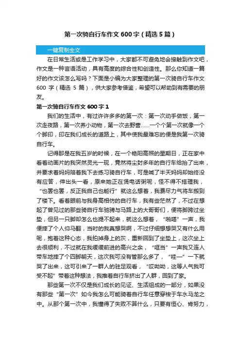 第一次骑自行车作文600字（精选5篇）