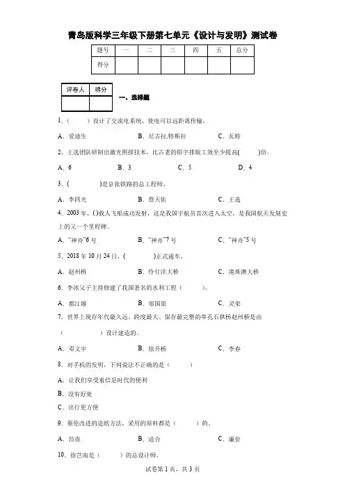 青岛版科学三年级下册第七单元《设计与发明》测试卷