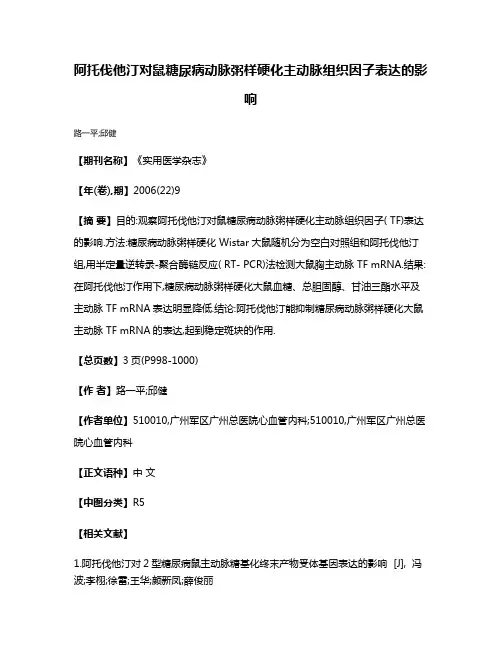 阿托伐他汀对鼠糖尿病动脉粥样硬化主动脉组织因子表达的影响
