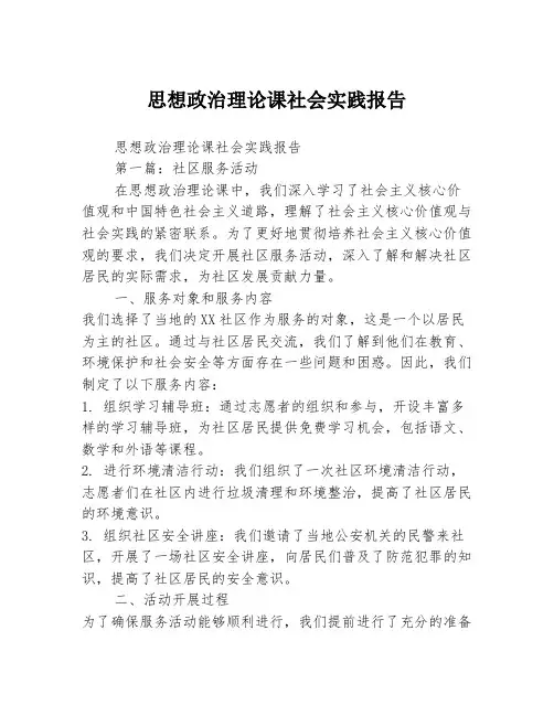思想政治理论课社会实践报告2篇