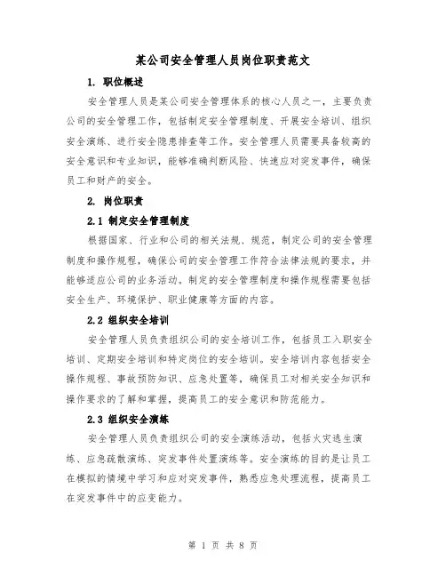 某公司安全管理人员岗位职责范文（4篇）
