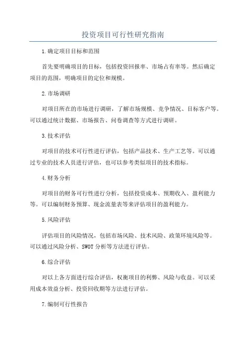 投资项目可行性研究指南