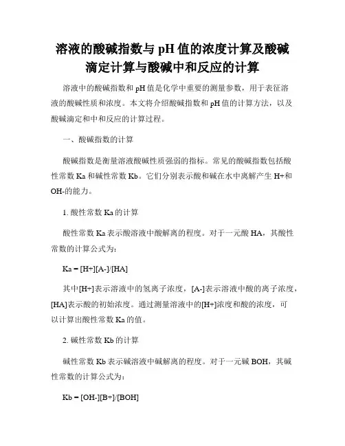 溶液的酸碱指数与pH值的浓度计算及酸碱滴定计算与酸碱中和反应的计算
