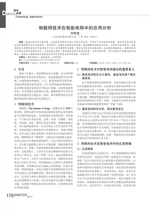 物联网技术在智能电网中的应用分析