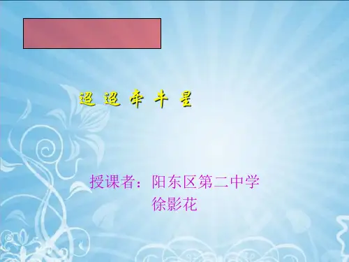 高中语文粤教必修一《迢迢牵牛星》徐影花PPT课件 上课新名师优质课获奖比赛公开面试试讲