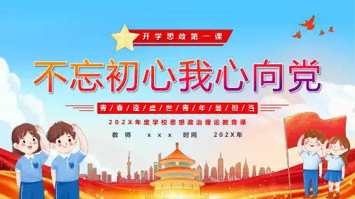 超实用高中开学思政第一课课件：不忘初心,我心向党