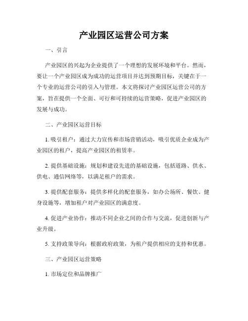 产业园区运营公司方案