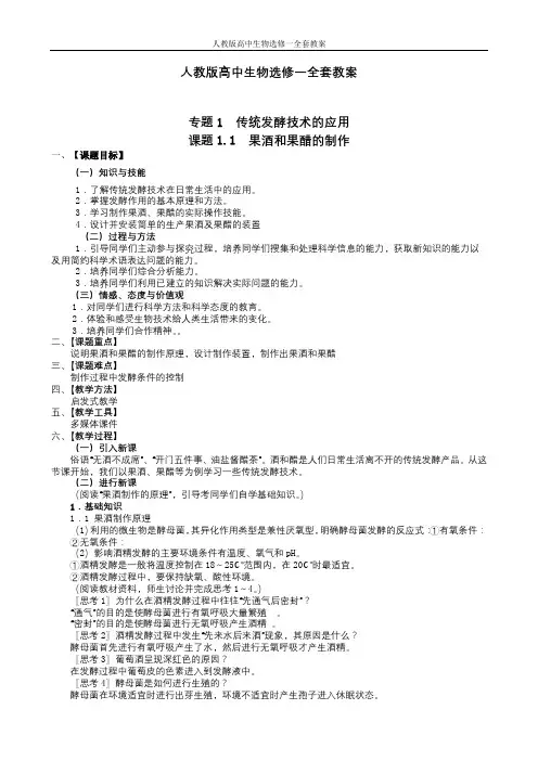 人教版高中生物选修一全套教案