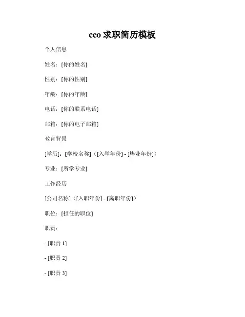 ceo求职简历模板