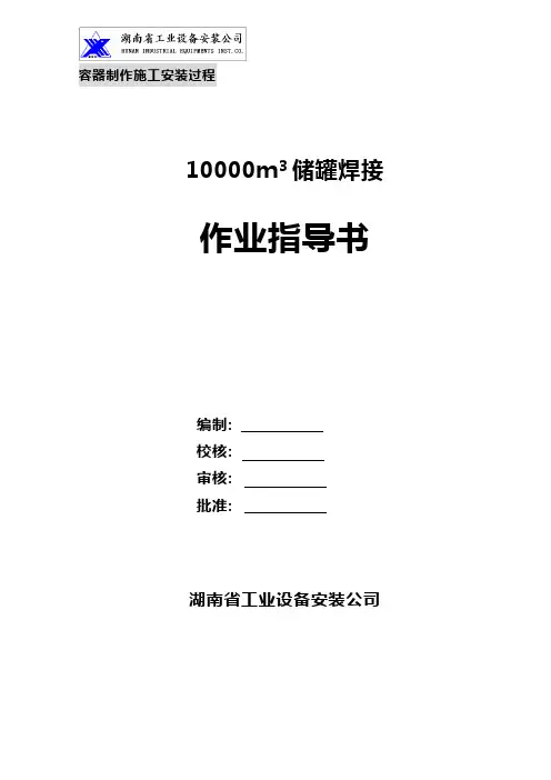 uo10000m3贮罐焊接作业指导书
