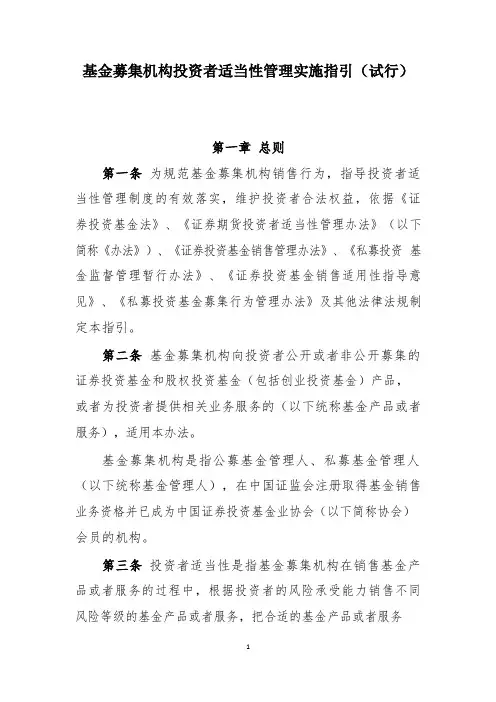 基金募集机构投资者适当性实施指引