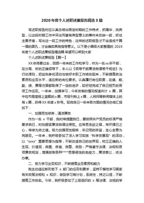 2020年度个人述职述廉报告精选3篇