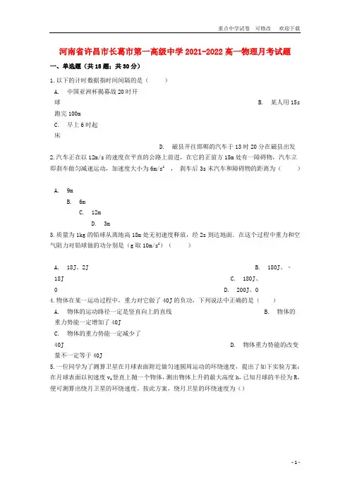 河南省许昌市长葛市第一高级中学2021-2022高一物理月考试题