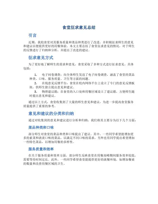 食堂征求意见总结