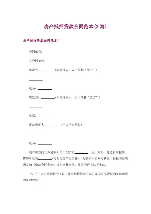 房产抵押贷款合同范本(3篇)