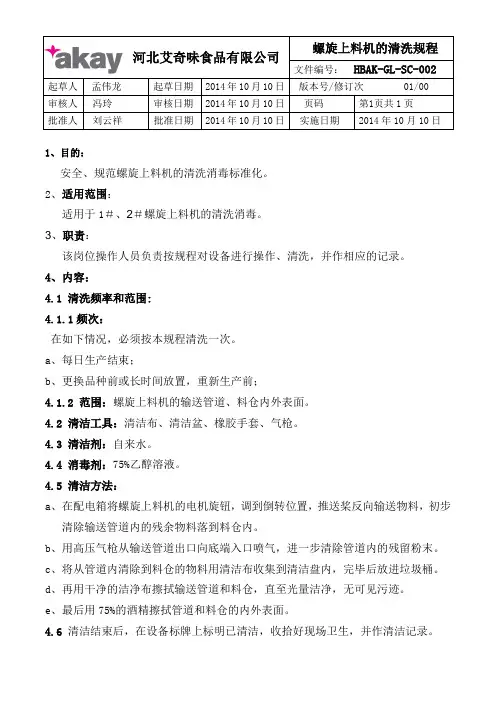 螺旋上料机清洗规程