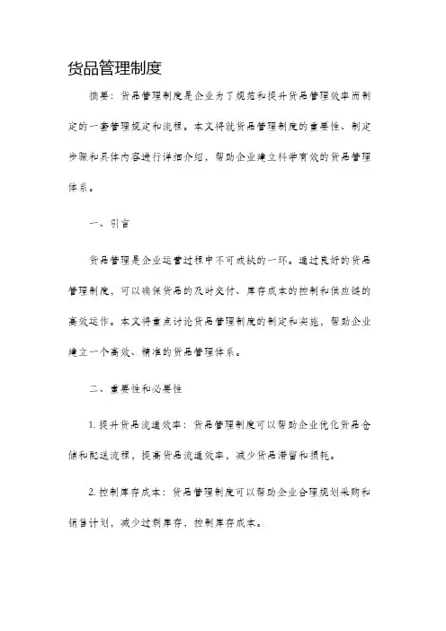 货品管理制度