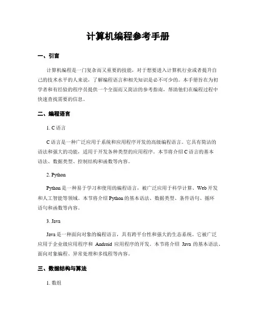 计算机编程参考手册