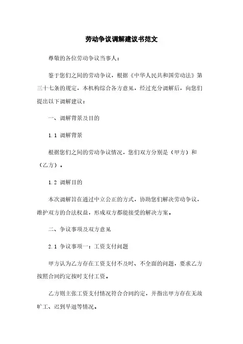劳动争议调解建议书范文