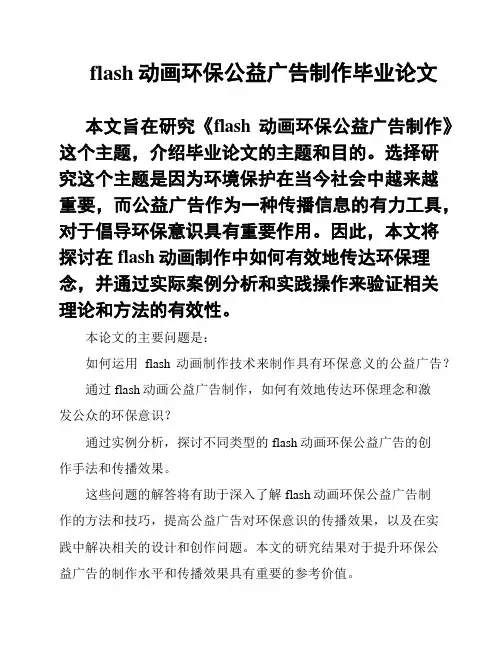 flash动画环保公益广告制作毕业论文