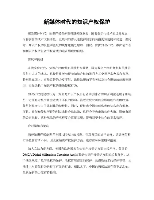 新媒体时代的知识产权保护