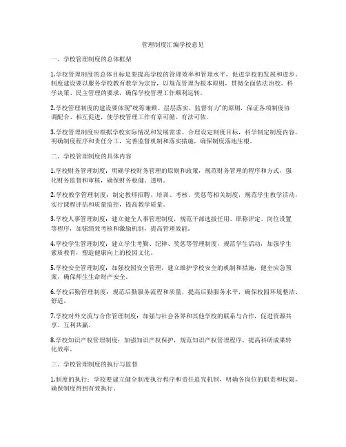 管理制度汇编学校意见