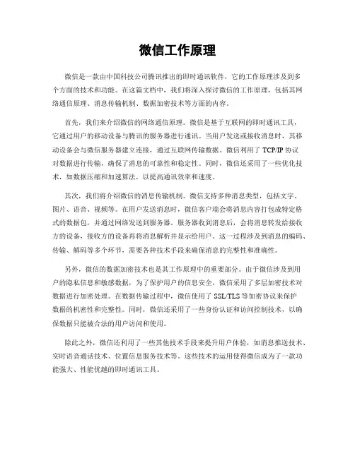 微信工作原理