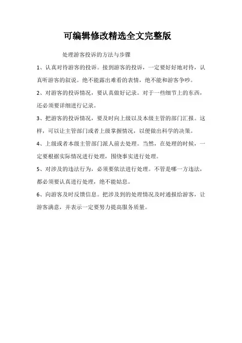 处理游客投诉的方法与步骤【可修改文字】