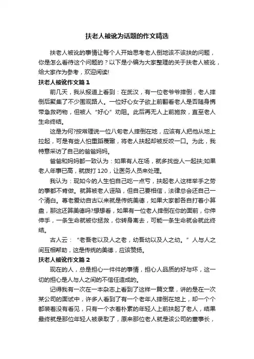 扶老人被讹为话题的作文精选