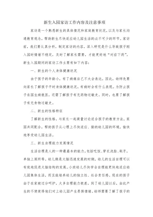 新生入园家访工作内容及注意事项