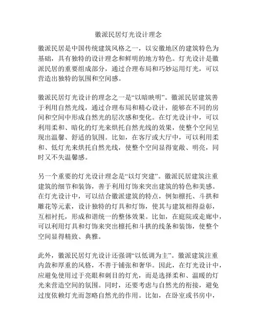 徽派民居灯光设计理念