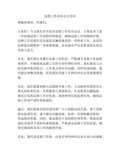巡察工作动员会主持词