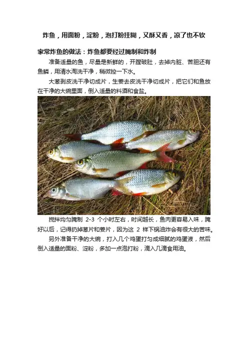 炸鱼，用面粉，淀粉，泡打粉挂糊，又酥又香，凉了也不软