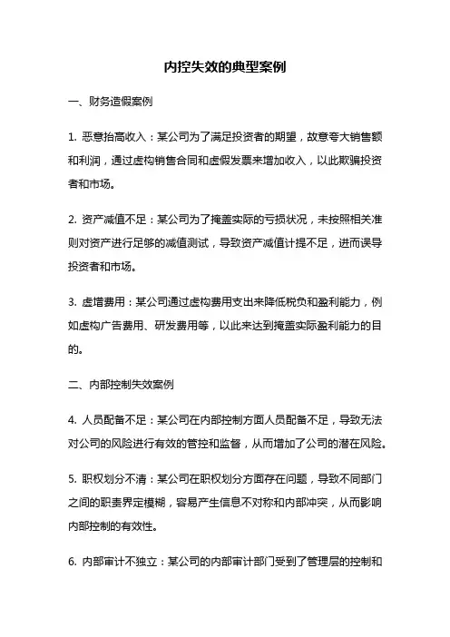内控失效的典型案例