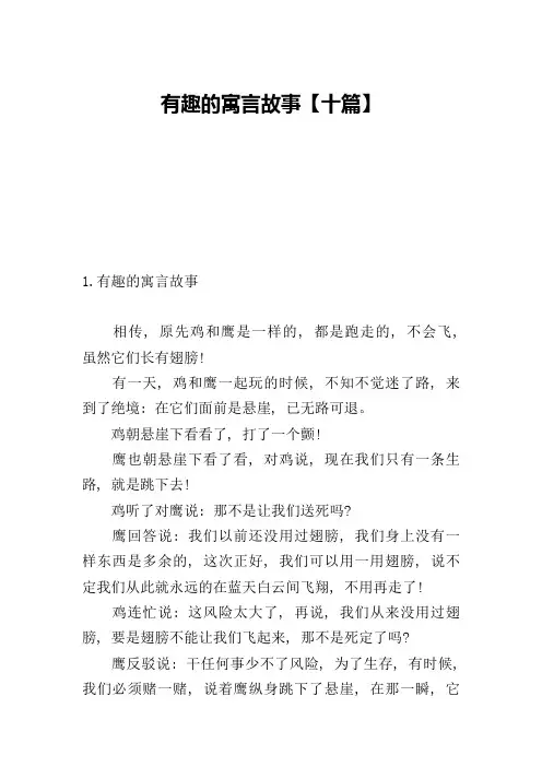 有趣的寓言故事【十篇】