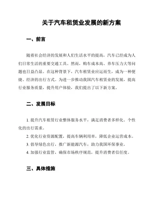 关于汽车租赁业发展的新方案