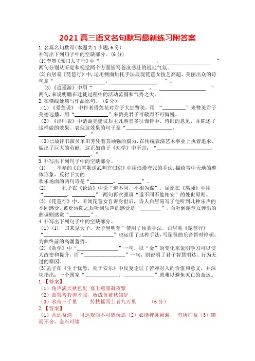 2021高三语文名句默写最新练习附答案