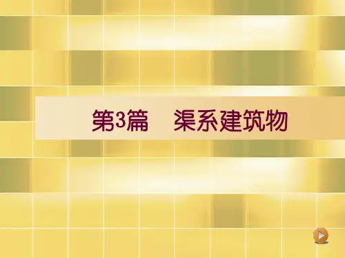 渠系建筑物