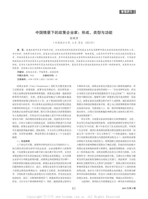 中国情景下的政策企业家：形成、类型与功能