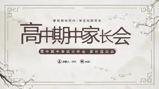 高中期中考试分析家长座谈会PPT课件