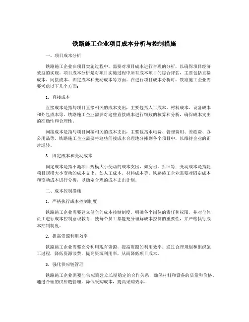 铁路施工企业项目成本分析与控制措施