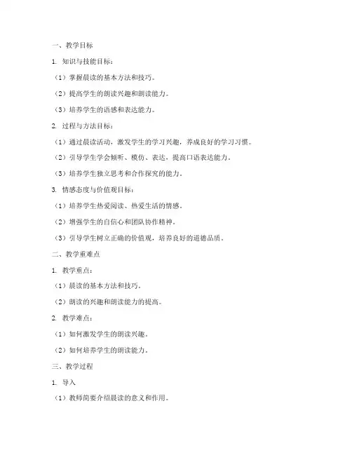 晨读指导朗读教案模板范文