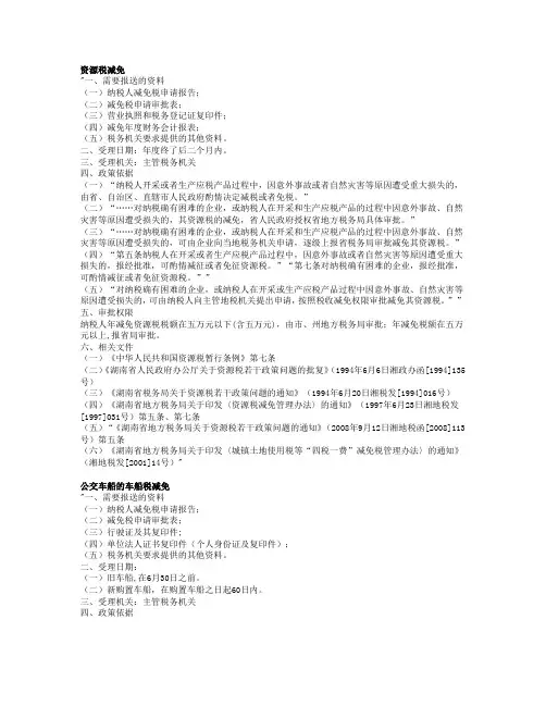 《条减免税政策》Word文档