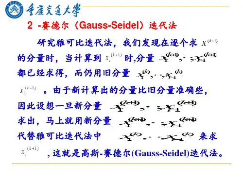 研究生数值分析(12)高斯-赛德尔(Gauss-Seidel)迭代法 ppt课件