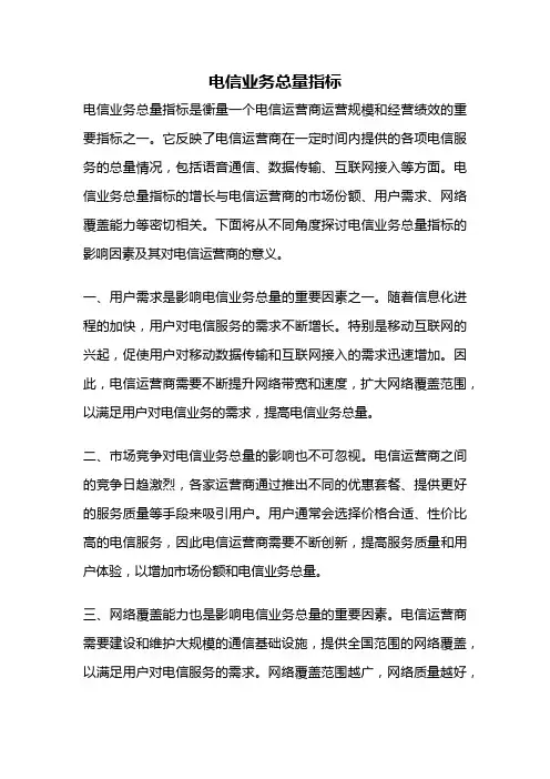 电信业务总量指标