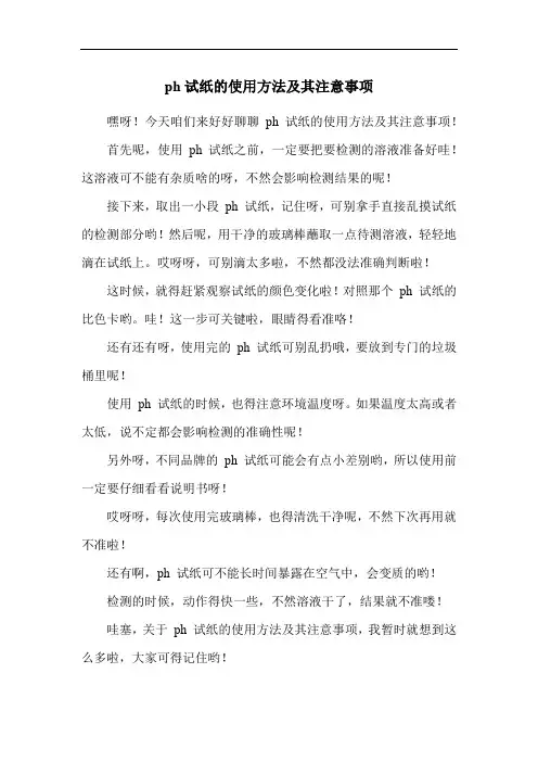 ph试纸的使用方法及其注意事项