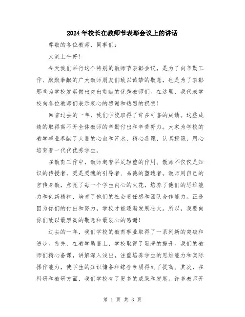 2024年校长在教师节表彰会议上的讲话