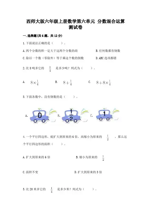 西师大版六年级上册数学第六单元 分数混合运算 测试卷附答案(完整版)
