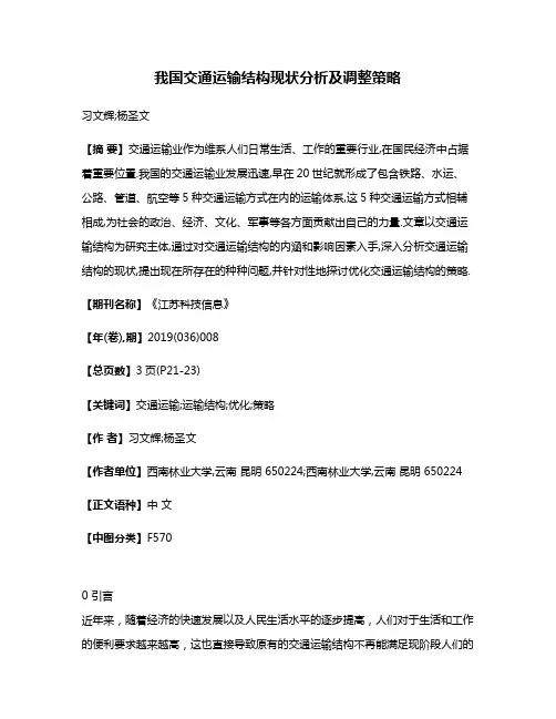 我国交通运输结构现状分析及调整策略